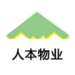 南昌市人本物業(yè)管理有限公司